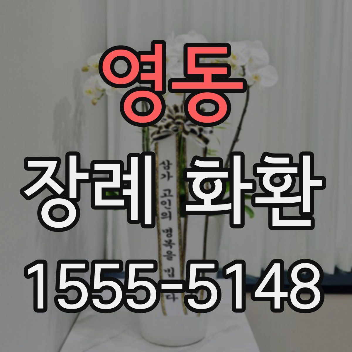 영동 장례 화환