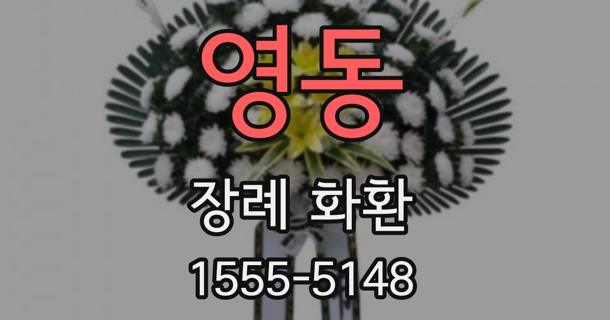 영동 장례 화환