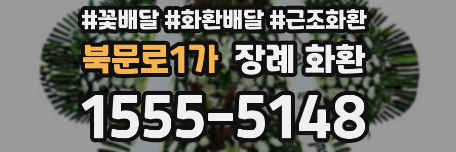 북문로1가 장례 화환