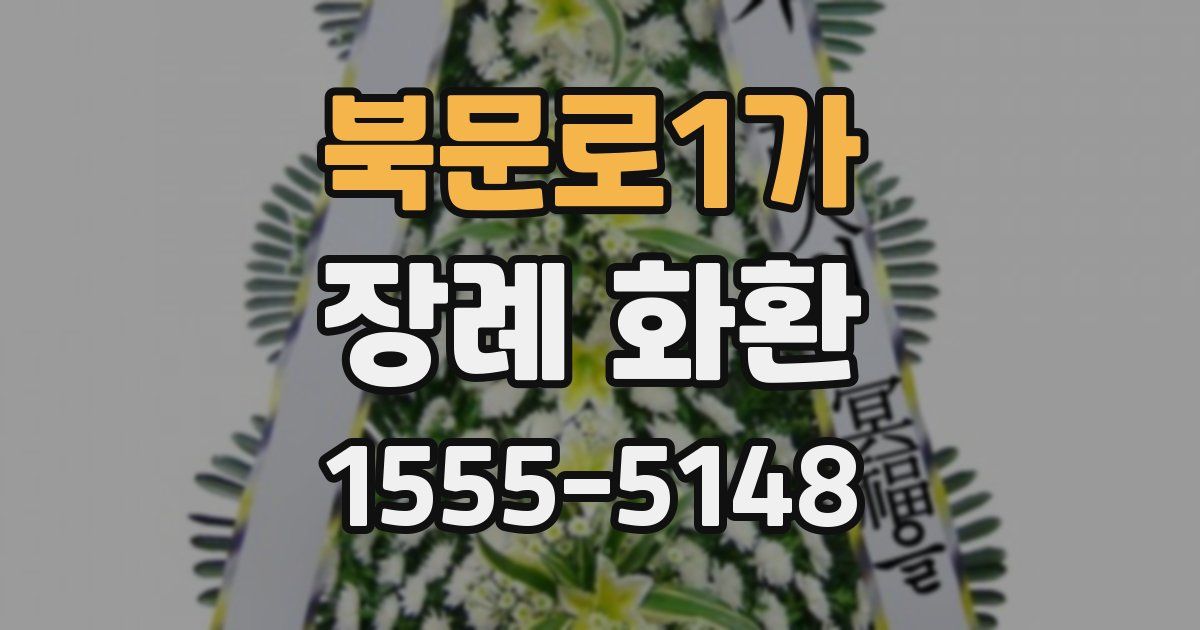 북문로1가 장례 화환