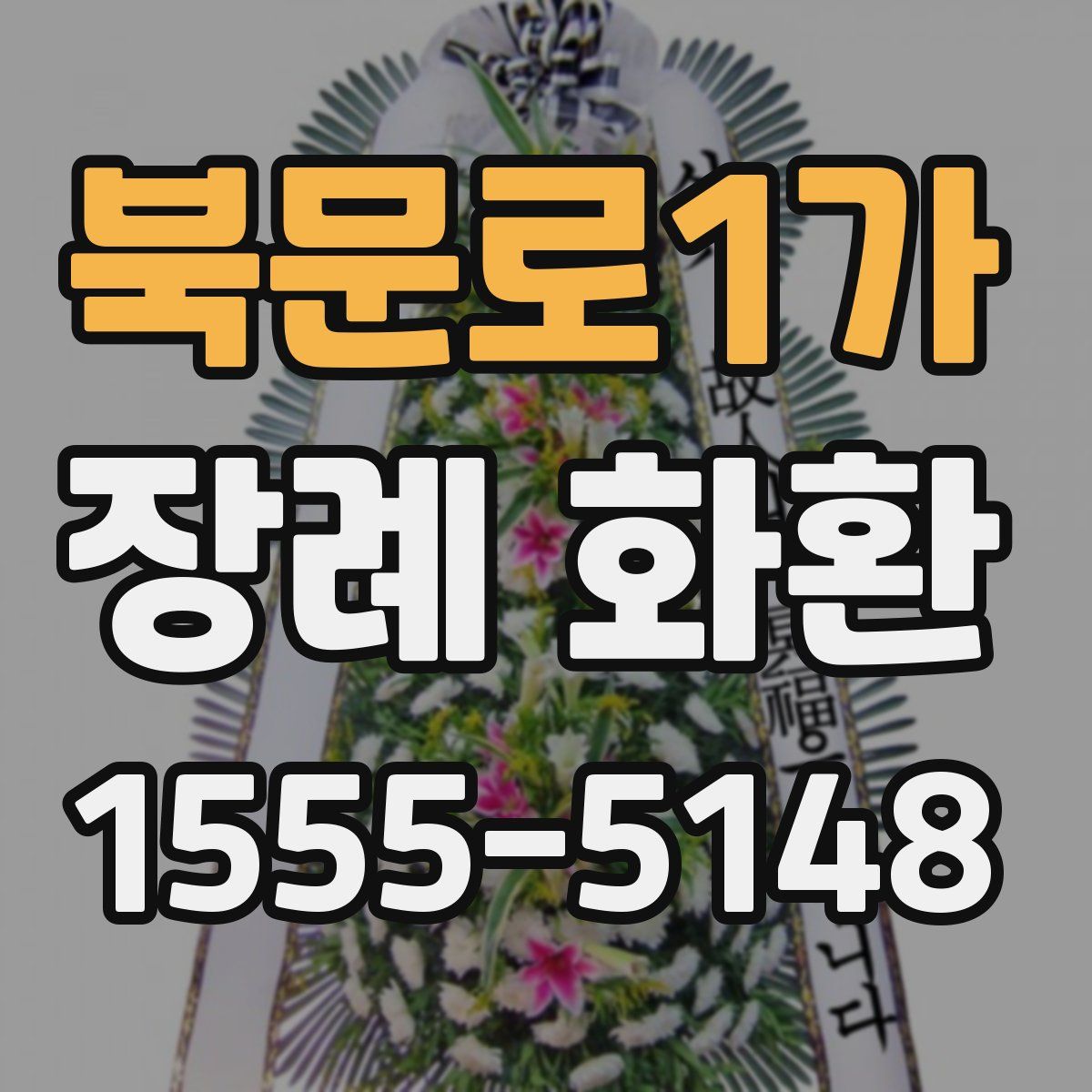 북문로1가 장례 화환