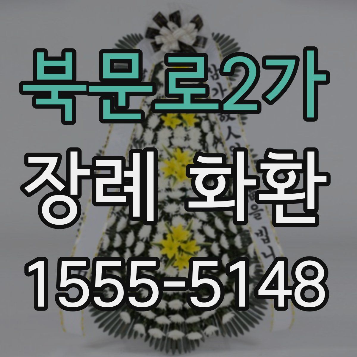 북문로2가 장례 화환
