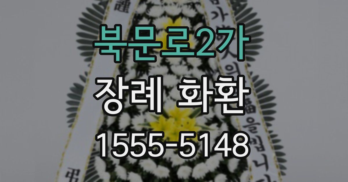 북문로2가 장례 화환