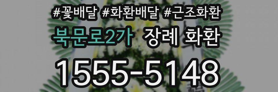 북문로2가 장례 화환