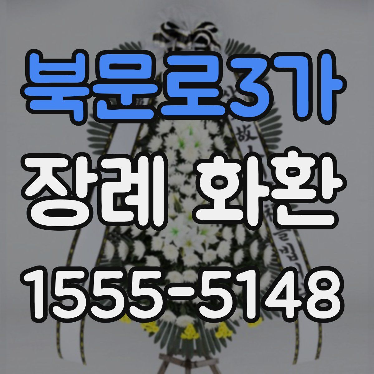 북문로3가 장례 화환