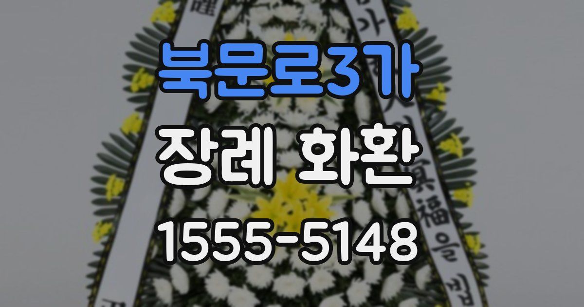 북문로3가 장례 화환