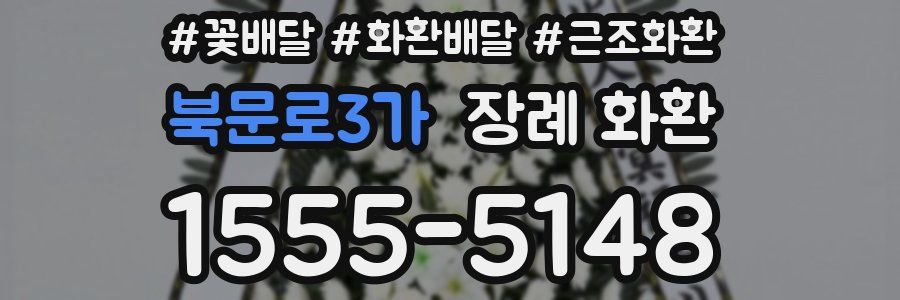 북문로3가 장례 화환