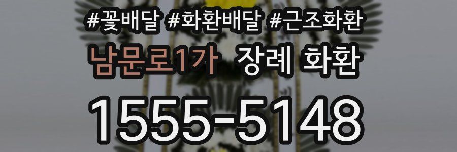 남문로1가 장례 화환