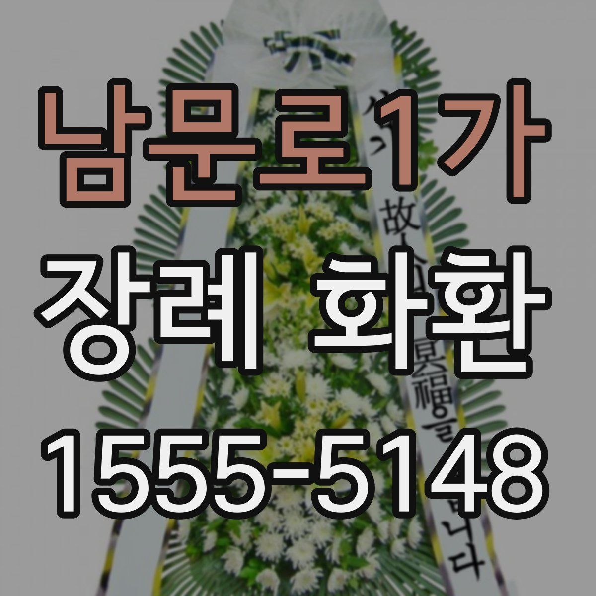 남문로1가 장례 화환