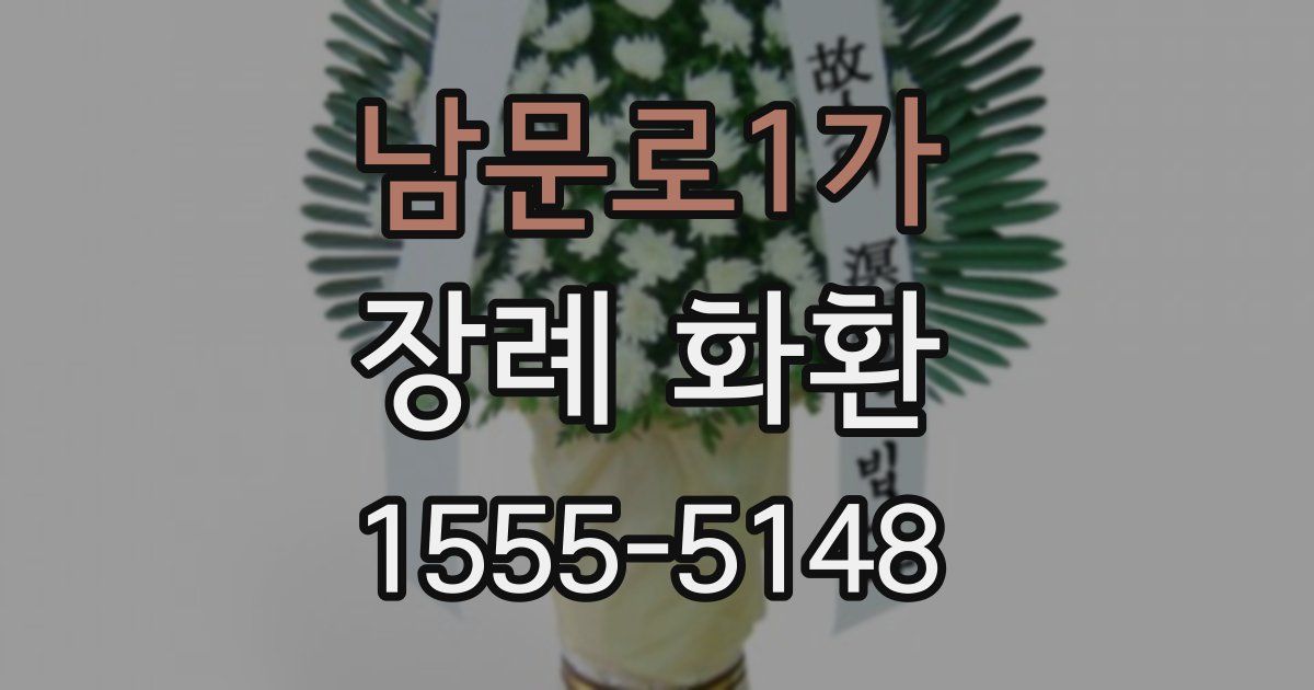 남문로1가 장례 화환