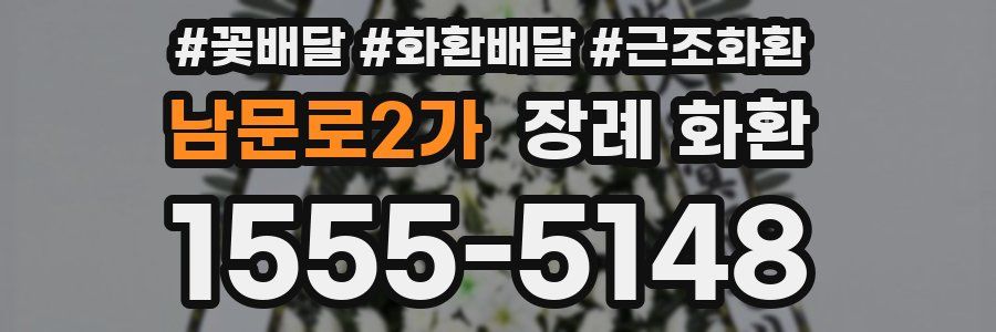 남문로2가 장례 화환