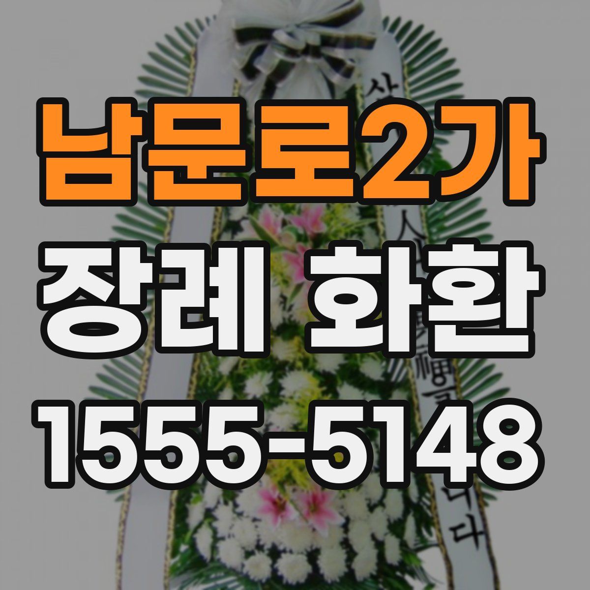남문로2가 장례 화환