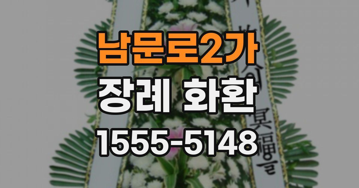 남문로2가 장례 화환