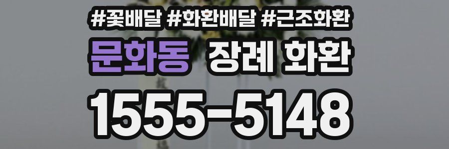 문화동 장례 화환