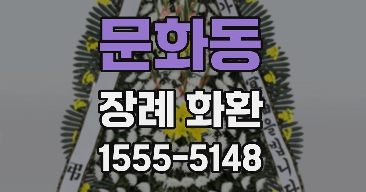 문화동 장례 화환