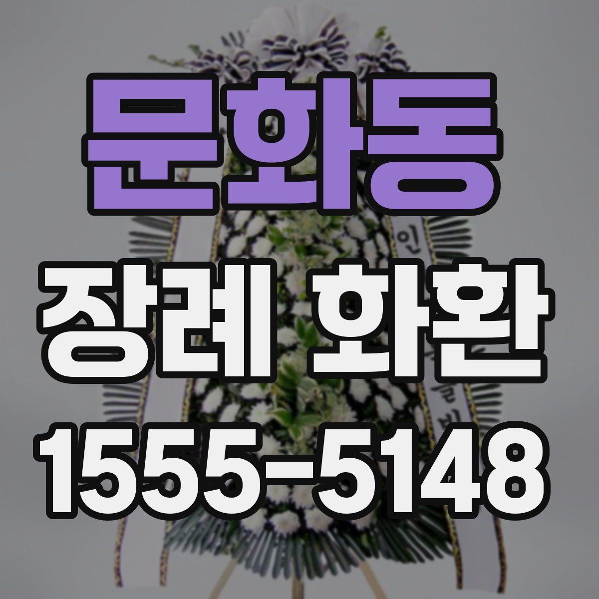 문화동 장례 화환