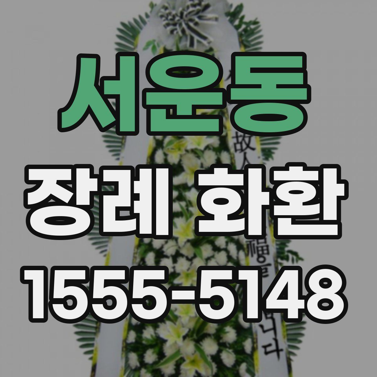 서운동 장례 화환