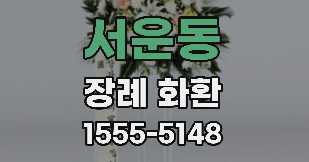 서운동 장례 화환