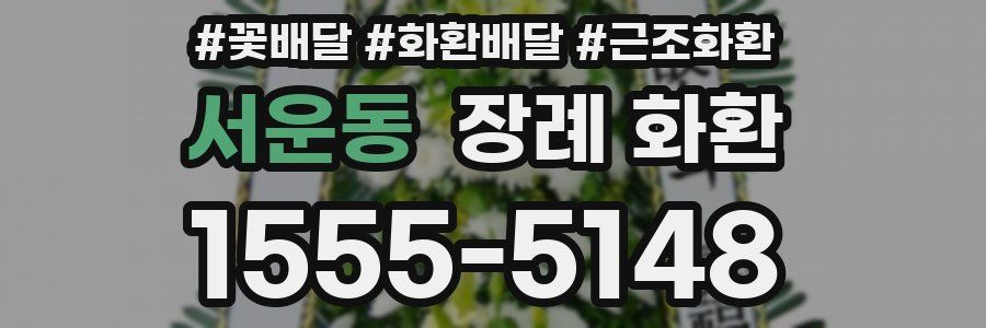 서운동 장례 화환