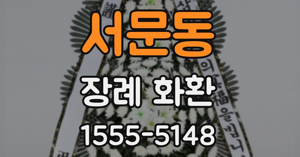 서문동 장례 화환