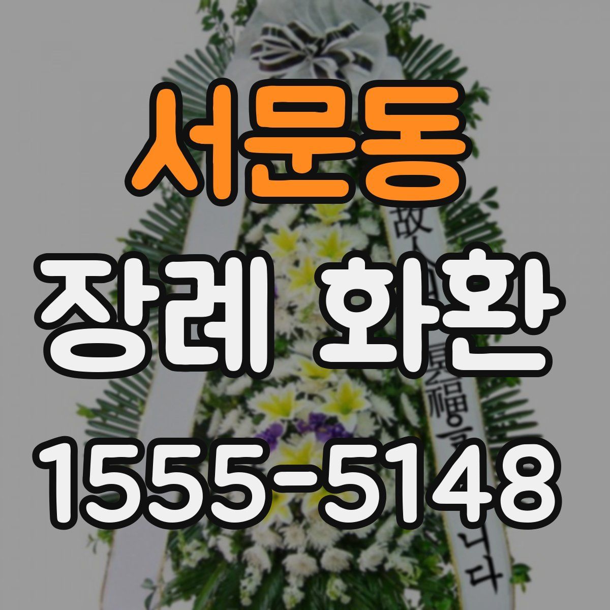 서문동 장례 화환