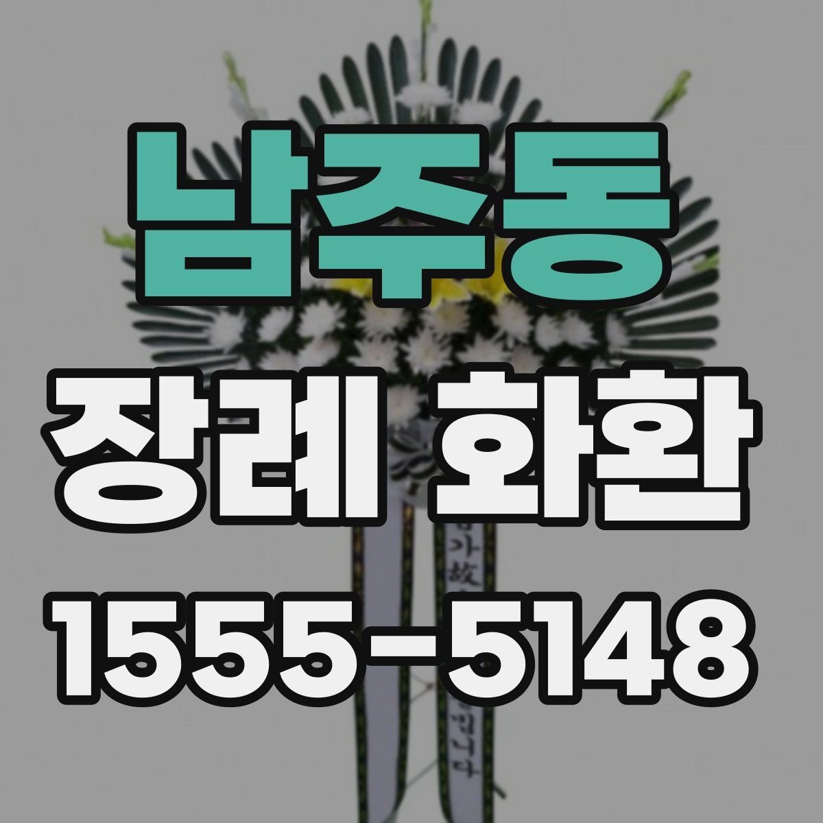 남주동 장례 화환