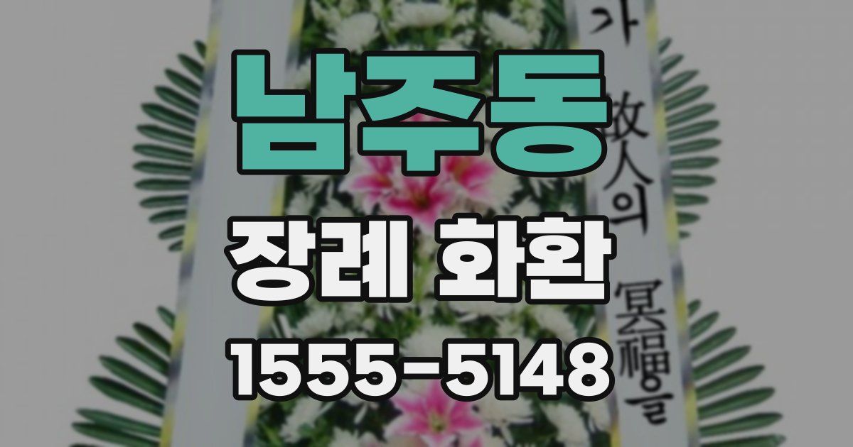 남주동 장례 화환