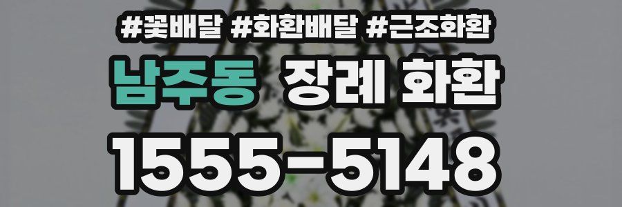 남주동 장례 화환