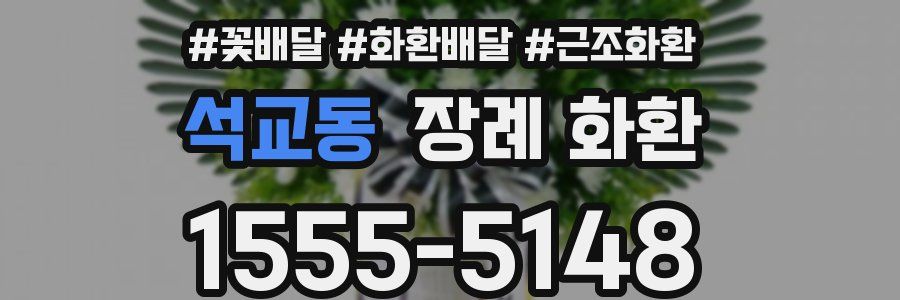 석교동 장례 화환