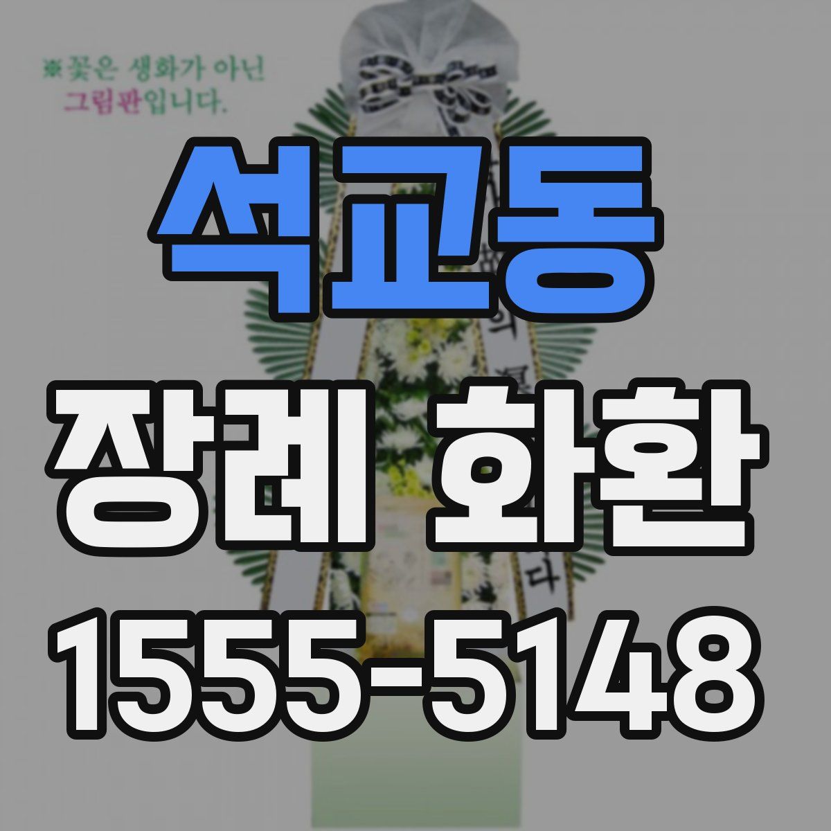석교동 장례 화환
