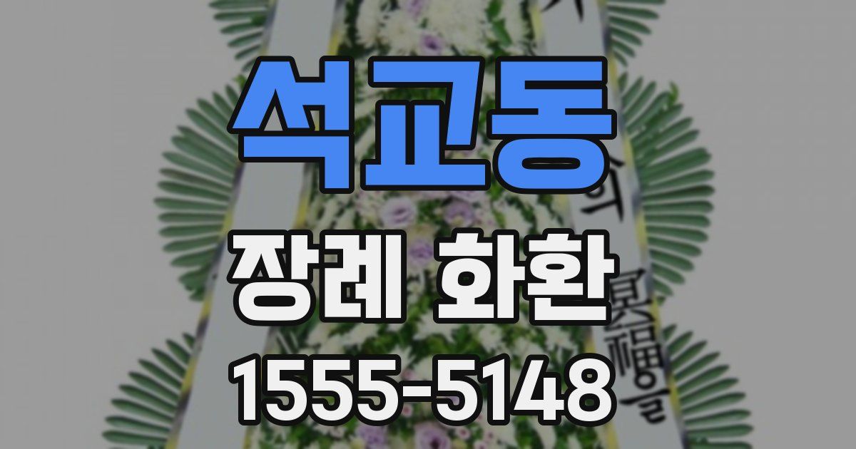 석교동 장례 화환