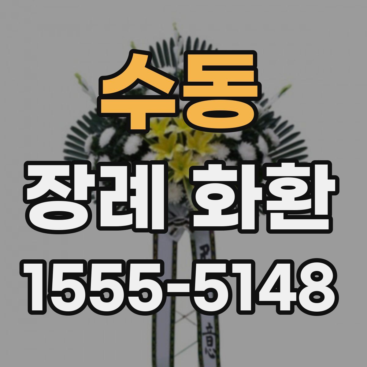 수동 장례 화환