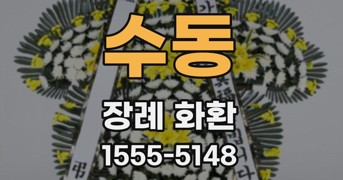 수동 장례 화환