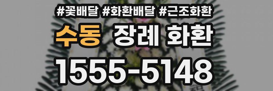 수동 장례 화환