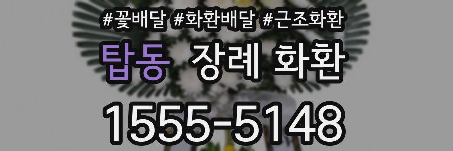 탑동 장례 화환