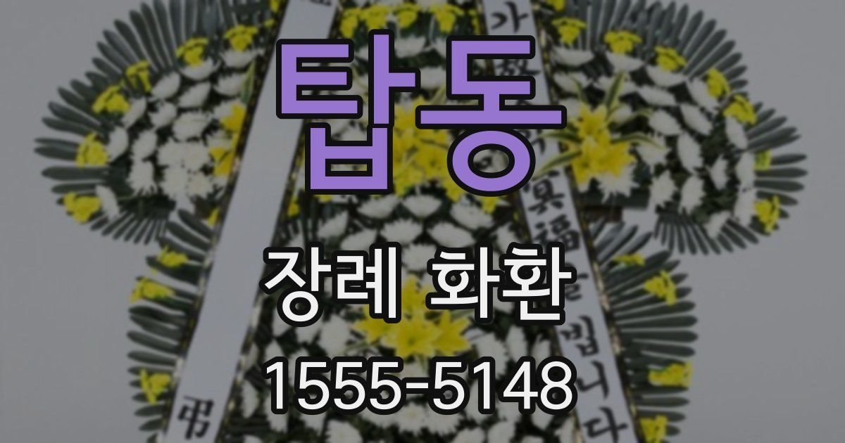 탑동 장례 화환