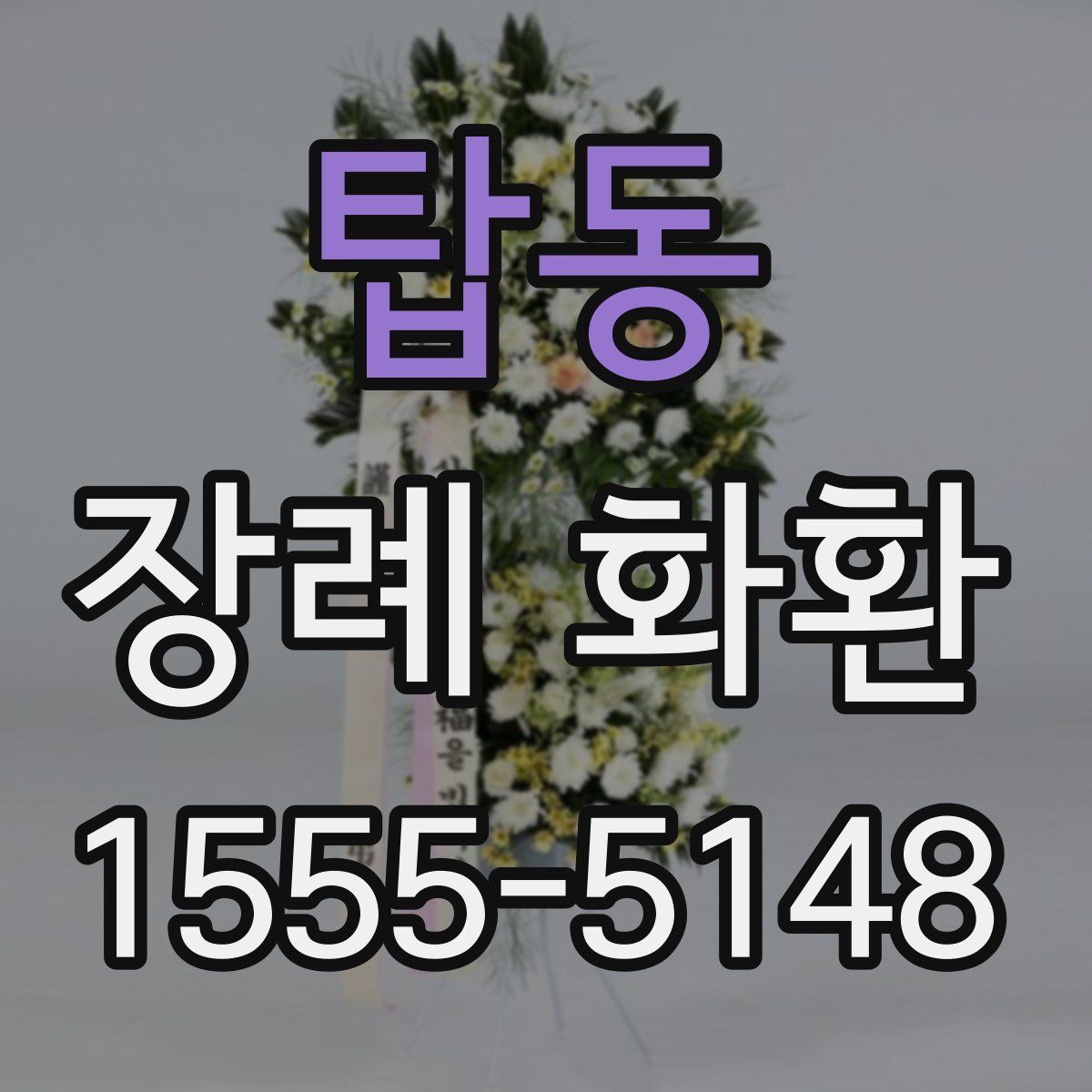 탑동 장례 화환