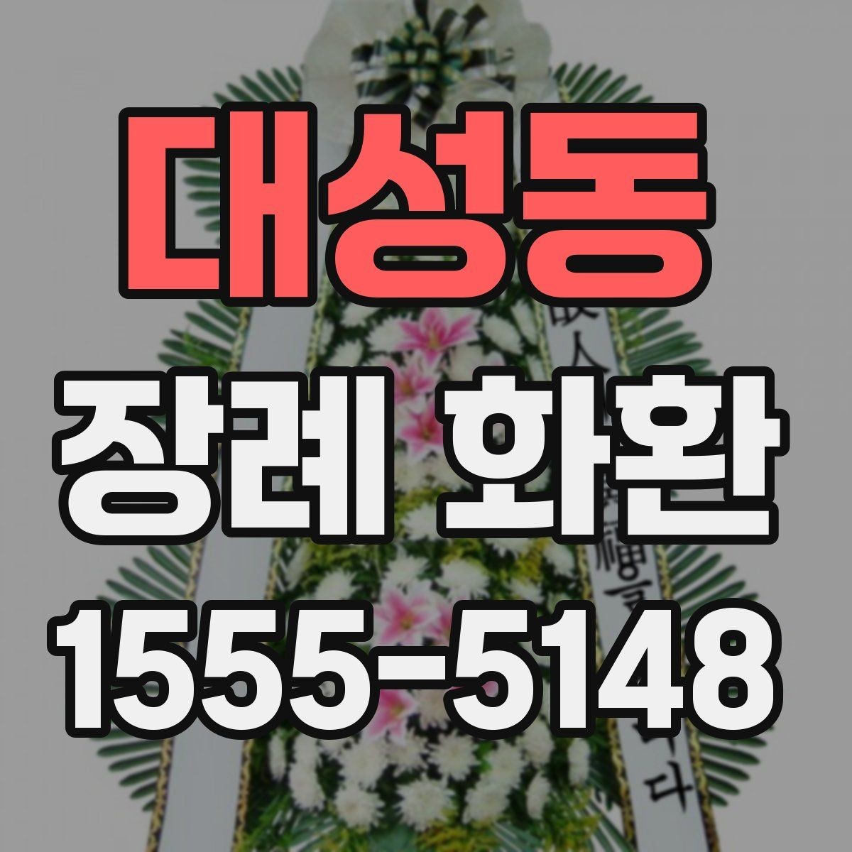 대성동 장례 화환 당일 배송을 준비하는 체크리스트