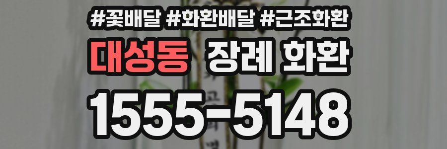 대성동 장례 화환