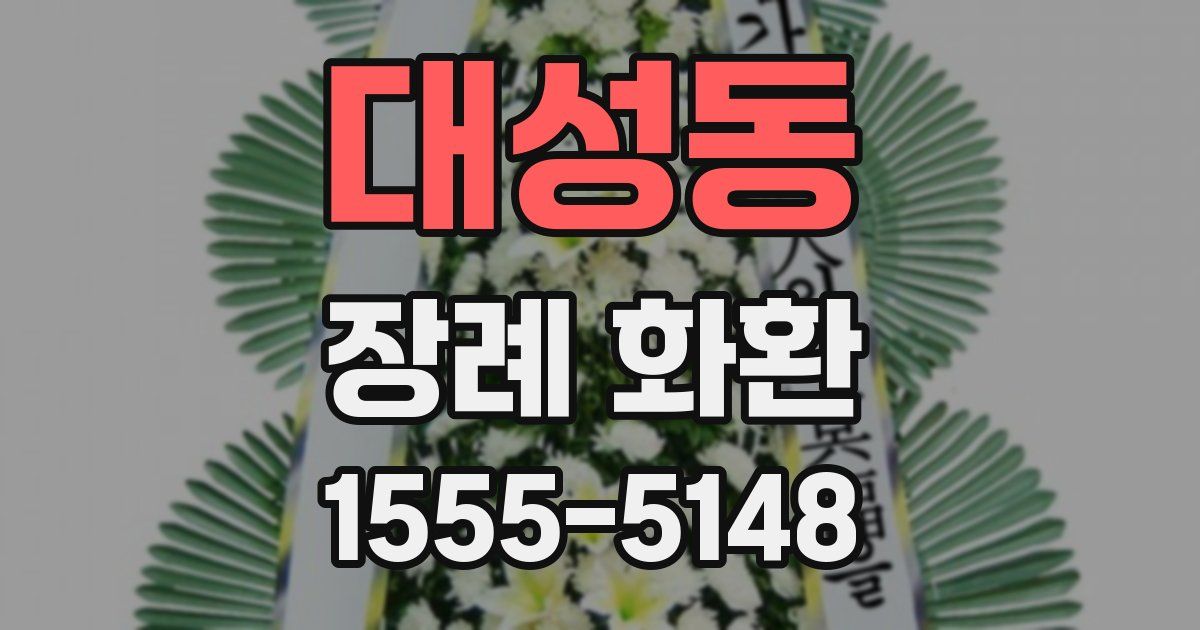 대성동 장례 화환
