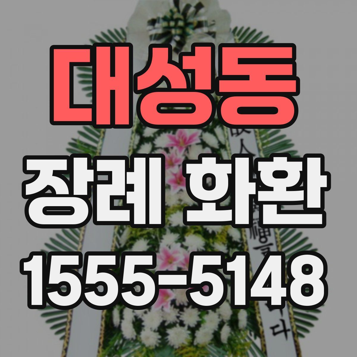 대성동 장례 화환