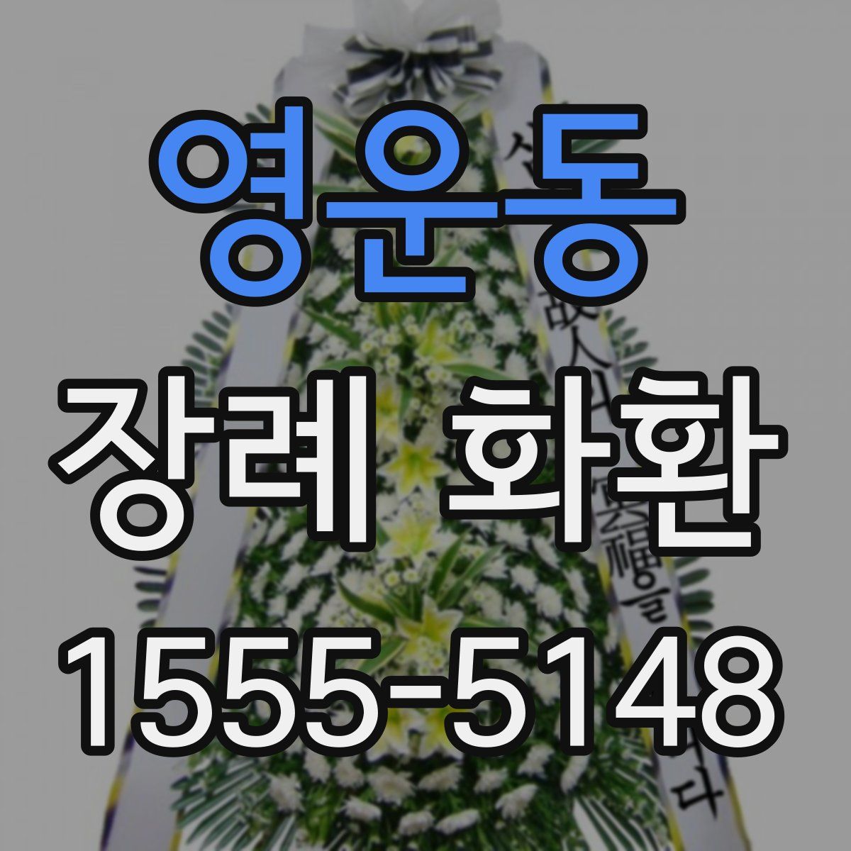 영운동 장례 화환