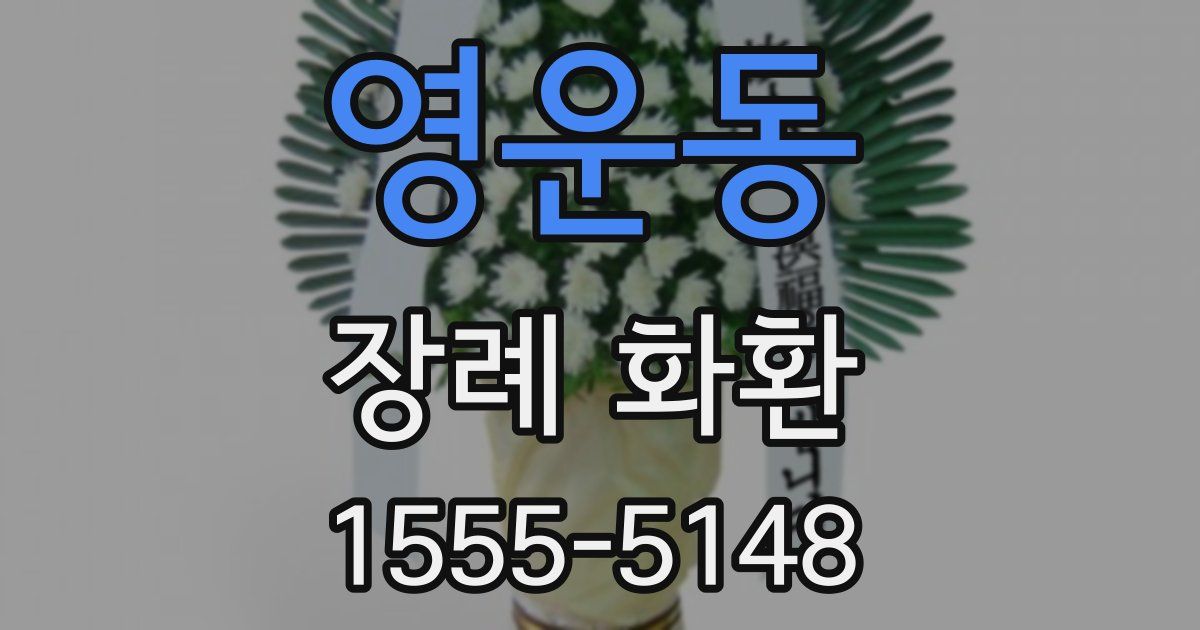 영운동 장례 화환
