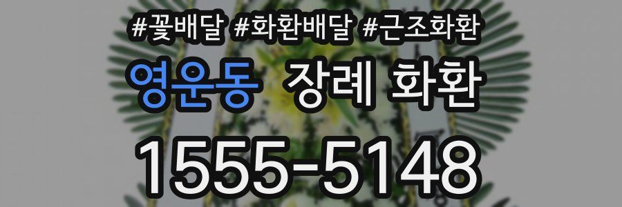 영운동 장례 화환