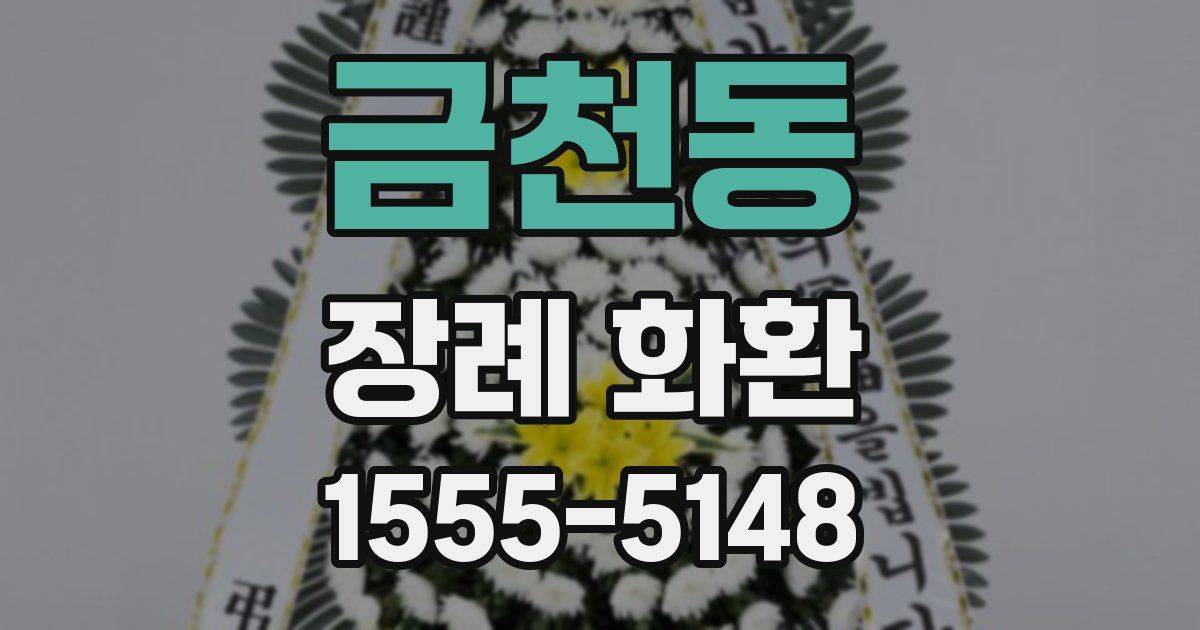 금천동 장례 화환