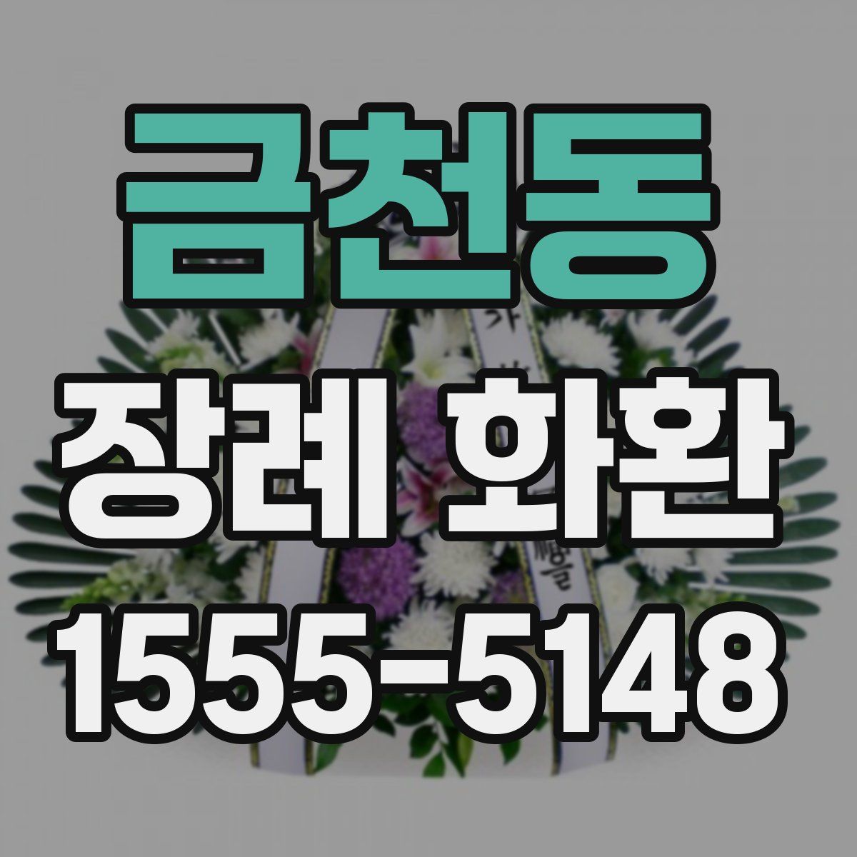 금천동 장례 화환