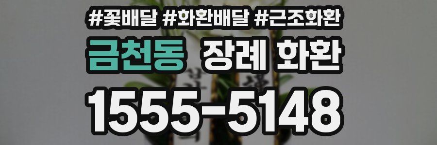 금천동 장례 화환
