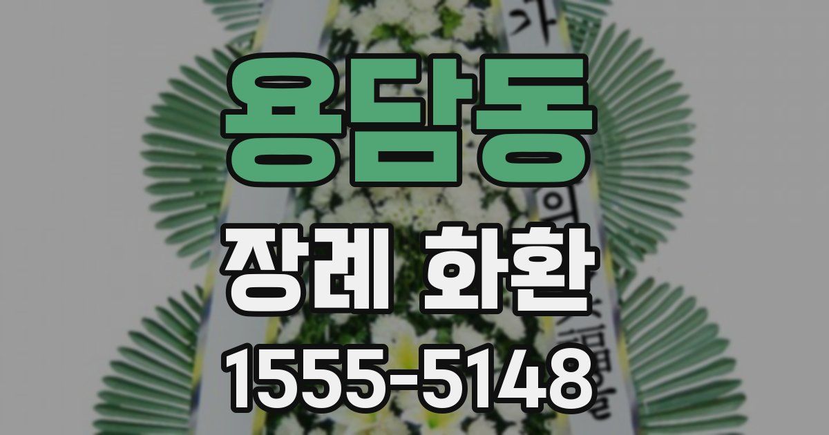 용담동 장례 화환