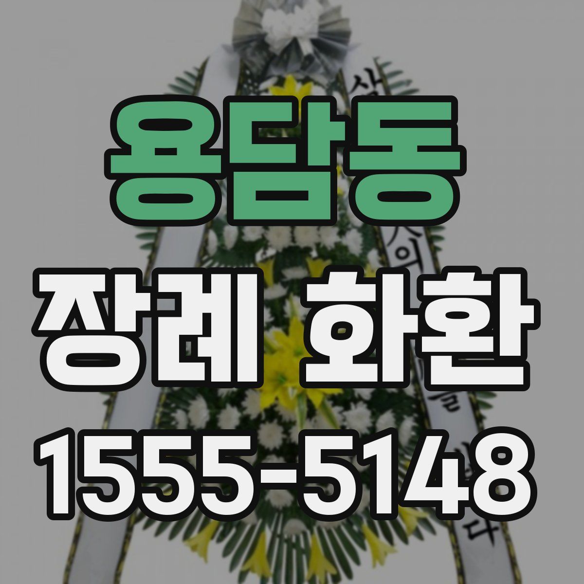 용담동 장례 화환