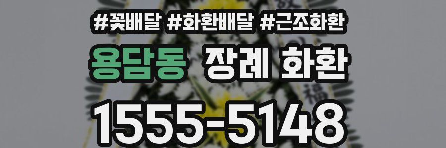 용담동 장례 화환